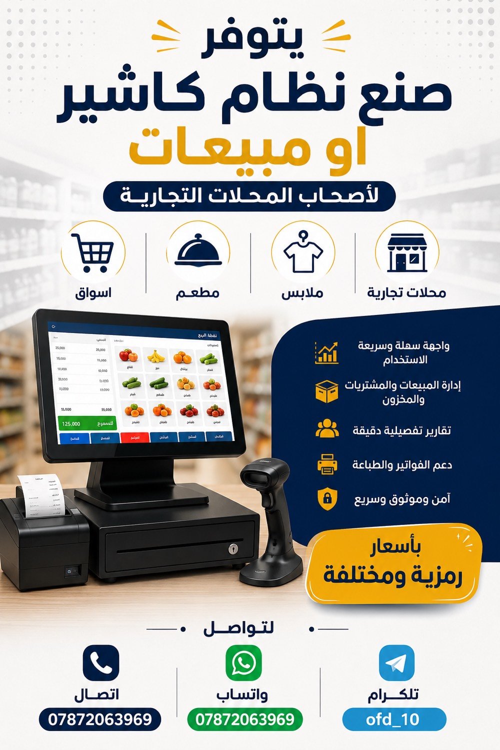 متوفر صنع نظام كاشير ومبيعات احترافي
مناسب للمحلات التجارية، الأسواق، المطاعم، الكافيهات، ومحلات الملابس.

✅ إدارة المبيعات والفواتير
✅ إدارة المنتجات والمخزون
✅ تقارير وأرباح بشكل منظم
✅ تصميم حسب احتياج مشروعك
✅ أسعار مناسبة وخدمة مستمرة

📞 للتواصل: ***********
📱 واتساب: ***********
📨 تلكرام: ofd_10

#كاشير #نظام_مبيعات #POS #اودو #محلات_تجارية #إدارة_المخزون #برمجة #العراق #مطاعم #ملابس #أسواق_تجاري