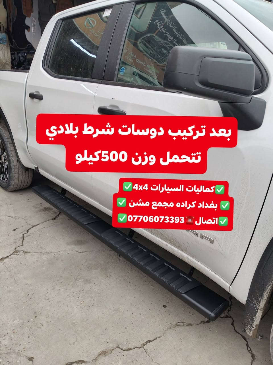 🛑تركيب دوسات جمسي سيرا 2025 شرط بلادي تتحمل وزن 500كيلو 
🛑شرط جيب وشد بلادي عله براغي الوكاله بدون تحوير 🛑
🛑تتوفر لدينا دوسات جميع أنواع السيارت والتركات 🛑
✅كماليات السيارات 4x4✅
✅ بغداد كراده مجمع مشن ✅
✅اتصال☎️***********✅

