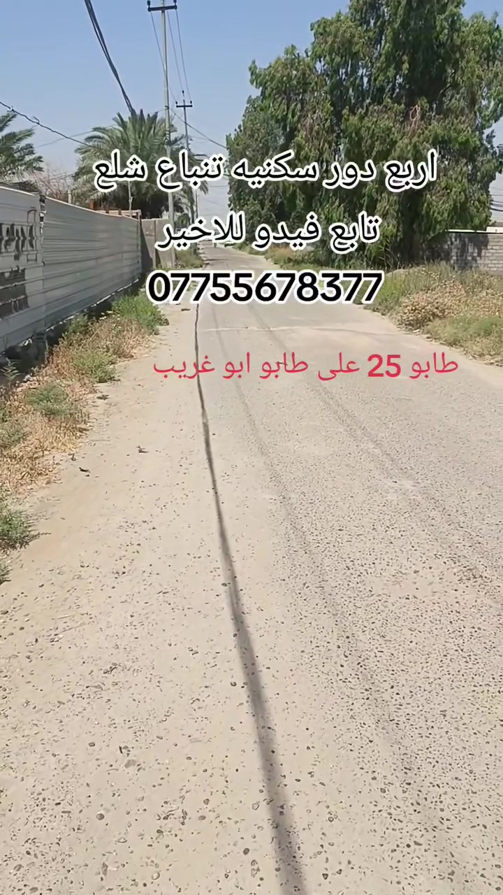 السلام عليكم
ملاحضه كمل فيدو
ملاحضه دور السكنيه جاهزه من داخل كامله
***********
