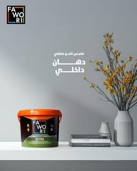 صبغ داخلي • ملمس ناعم • اصباغ فاوري