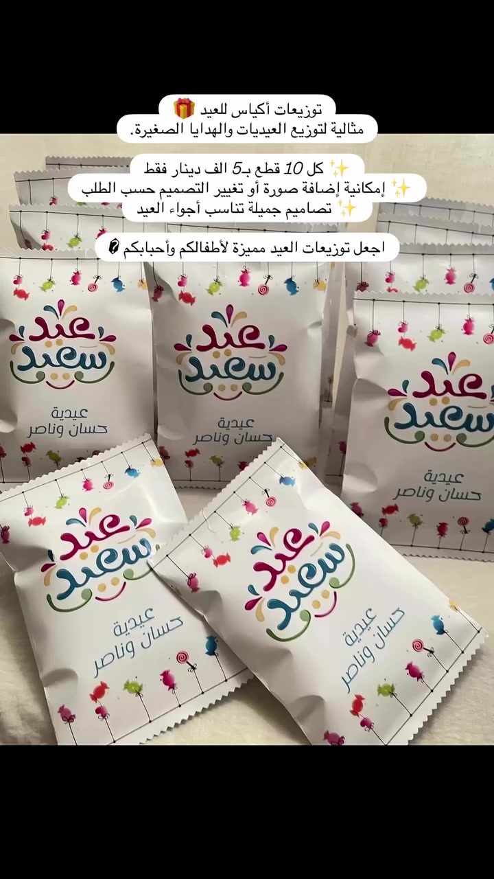⁨ توزيعات أكياس للعيد 🎁
مثالية لتوزيع العيديات والهدايا الصغيرة.

✨ كل 10 قطع بـ 5000 دينار فقط
✨ إمكانية إضافة صورة أو تغيير التصميم حسب الطلب
✨ تصاميم جميلة تناسب أجواء العيد

اجعل توزيعات العيد مميزة لأطفالكم وأحبابكم �
#اكسبلور_explore #مشاهدات #فلو #العيد #اكسبلور_فولو⁩


**إذا كنت صاحب هذا الإعلان وتريد حذفه لأي سبب، رجاءا أرسل رسالة إلى الدعم الفني**