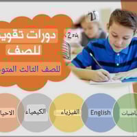دروس تقوية للصف الثالث المتوسط  في المواد الرياضيات والإنكليزي والفيزي...