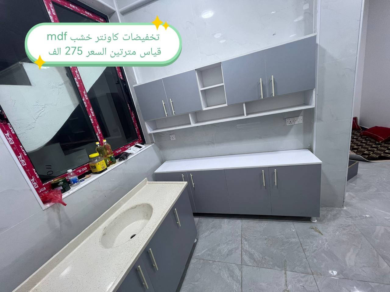 تخفضات تخفيضات 👉👉👉🌹

كاونتر  خشب mdf  الأسعار والقياس داخل الصور 

الون حسب الطلب  👉🥰🥰🥰

قياس حسب طلب بسعر اضافي 👉

اضافه مجرات حسب طلب بسعر اضافي 👉

 
ملاحظه كاونتر مظروب عازل ضد الرطوبه👉 والحراره 👉

التوصيل 🛻🛻🛻
بغداد  مجاني
15/بابل+كربلاء+النجف +الديوانيه +/الفلوجه /الرمادي
25/واسط  
ديالى مركز 25اطراف 50 
35/اعماره +سماوه+الناصرية 
35/البصره

موصل 50 الف 👉
اربيل 50 الف 👉
دهوك 50الف 👉
سليمانيه50الف  👉

#العراق #بغداد #الكاظميه #الحريه #دولعي #الشعله #تاجي #المنصور #المدائن #سلمان #باك #الكراده #الزعفرانيه #الدوره #البياع #كربلاء #حي #المعلمين #حي #الحسين #المعملجي #حي #فارس #الحله #بابل #الثوره #المسيب #الاسكندريه #الثوره #المحاويل


**إذا كنت صاحب هذا الإعلان وتريد حذفه لأي سبب، رجاءا أرسل رسالة إلى الدعم الفني**