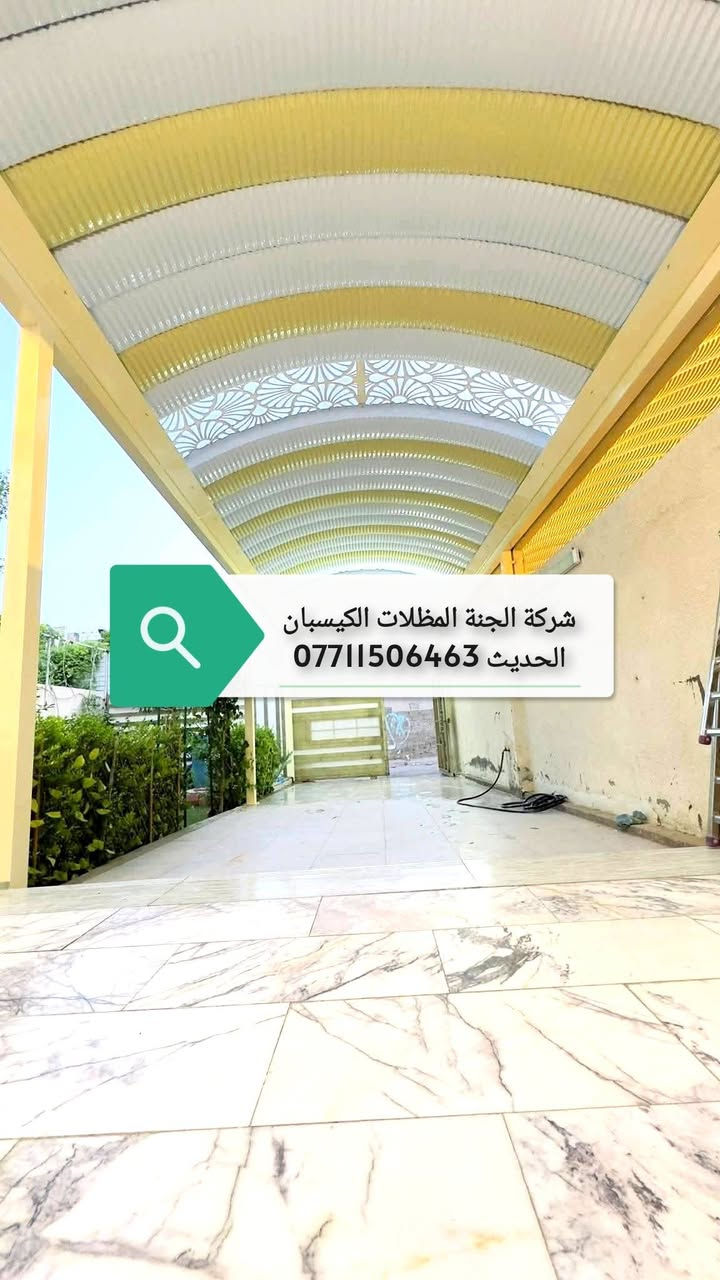 (تعلن شركة الجنة) للمظلات كي (تعلن شركة الجنه) للمظلات كي سبان. *********** الاتصال.
عن توفر جميع الاحجام والقياسات والألوان 
معدن مطلي طلاء حراري ومقاوم للحراره العاليه والامطار
🌂🌂☔️☔️☔️☔️
تفاصيل العمل والمواد التي يستخدمها كادر(شركة الجنه) 
1-سمك كي سبان 05
2 ساقيه ماء مغلون 
3 بوري 4×4 
كرسته وعمل 
تبدء (سعر المتر) بغداد من (26 ألف إلى 24الف حسب سَمك الحديد(سعر المتر). (محافضات) 30 إلى 28ألف كرسته وعمل 
كذلك يوجد عمل سندويج بنل لل (منازل والشركات بكادر متخصص وسرعة الأنجاز) ✅🏖️☂️
مدة التنفيذ يوم واحد فقط! ☂️🏖️🏖️🏖️🏖️. ؟(ملاحظة) من عدد المتار المجموع من (25) متر وما أدنا قطعي مو على المتر 
العنوان بغداد البلديات
للاستفسار الاتصال على 
*********** )الاتصال
. *********** الاتصال. 
عن توفر جميع الاحجام والقياسات والألوان 
معدن مطلي طلاء حراري ومقاوم للحراره العاليه والامطار
🌂🌂☔️☔️☔️☔️
تفاصيل العمل والمواد التي يستخدمها كادر(شركة الجنه) 
1-سمك كي سبان 05
2 ساقيه ماء مغلون 
3 بوري 4×4 
كرسته وعمل 
تبدء (سعر المتر) بغداد من (26 ألف إلى 24الف حسب سَمك الحديد(سعر المتر). (محافضات) 30 إلى28 ألف كرسته وعمل 
كذلك يوجد عمل سندويج بنل لل (منازل والشركات بكادر متخصص وسرعة الأنجاز) ✅🏖️☂️ 
مدة التنفيذ يوم واحد فقط! ☂️🏖️🏖️🏖️🏖️. ؟(ملاحظة) من عدد المتار المجموع من (25) متر وما أدنا قطعي مو على المتر 

العنوان بغداد البلديات
للاستفسار الاتصال على 
*********** )الاتصال
