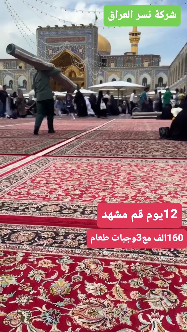 🦅✨ شركة نسر العراق للسفر والسياحة ✨🦅

🇮🇷 رحلة إلى إيران – 12 يوم
📍 قم + مشهد

🍽️ مع 3 وجبات طعام في مشهد
🚌 باصات VIP مريحة وحديثة
🕌 مزارات + سياحة دينية
      2026/6/3
💰 السعر النقدي: 160 ألف
💳 التقسيط: 200 ألف
🔸 مقدمه 25 ألف
🔸 كل شهر 25 ألف

📞 ***********
📞 ***********
📞 ***********
تسكين ثلاثي رباعي خماسي 
الغرفه ثنائي 50الف
الغرفه سنكل 100الف
📍 النجف الأشرف
تقاطع جامعة وفاء
مقابل دكتور قاسم للأطفال

🔥 سارع بالحجز والمقاعد محدودة 🔥
