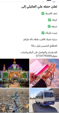 تعلن حمله علي العكيلي إلى نجف الاشرف ✅   كربلاء ✅   شريفه ✅   مبيت بكر...