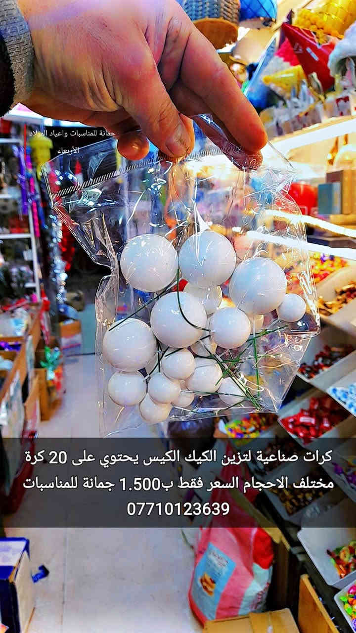 كرات صناعية لتزين الكيك
 الكيس يحتوي على 20 كرة 
مختلف الاحجام 
السعر فقط ب1.500 
ليس لدينا فرع اخر 
فقط مطيبات جمانة 
جمانة لبيع مواد الكيك ومستلزماتها
وأعياد الميلاد والسفريات ذات الاستخدام الواحد
العنوان ديالى المقدادية 
حي المعلمين 
شارع العام الرئيسي 
أنانا موول في الطابق الارضي والطابق الاول يتوفر توصيل 
في المقدادية على مدار ٢٤ ساعة ويتوفر ايضآ في جميع المحافظات الشمالية والجنوبية والوسطى وبغداد
للاتصال فايبر واتساب ماسنجر
***********
***********
رابط الانستا
https://instagram.com/jmana_ca?igshid=xojdgshucvw6

