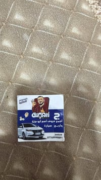 حرف سياره  (ج) للبيع 07733990788