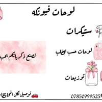 جمّلي مناسباتكِ بلمسة من فيونكة! 🎀 نوفر لكم: ✅ ستيكرات عصرية. ✅ لوحات ...