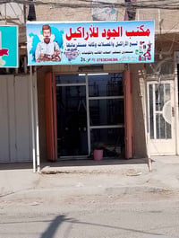 افتتاح مكتب • أراكيل • سكينة شارع ٤٠