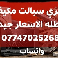 نشتري سبلت • مكيفات عاطلة • كركوك