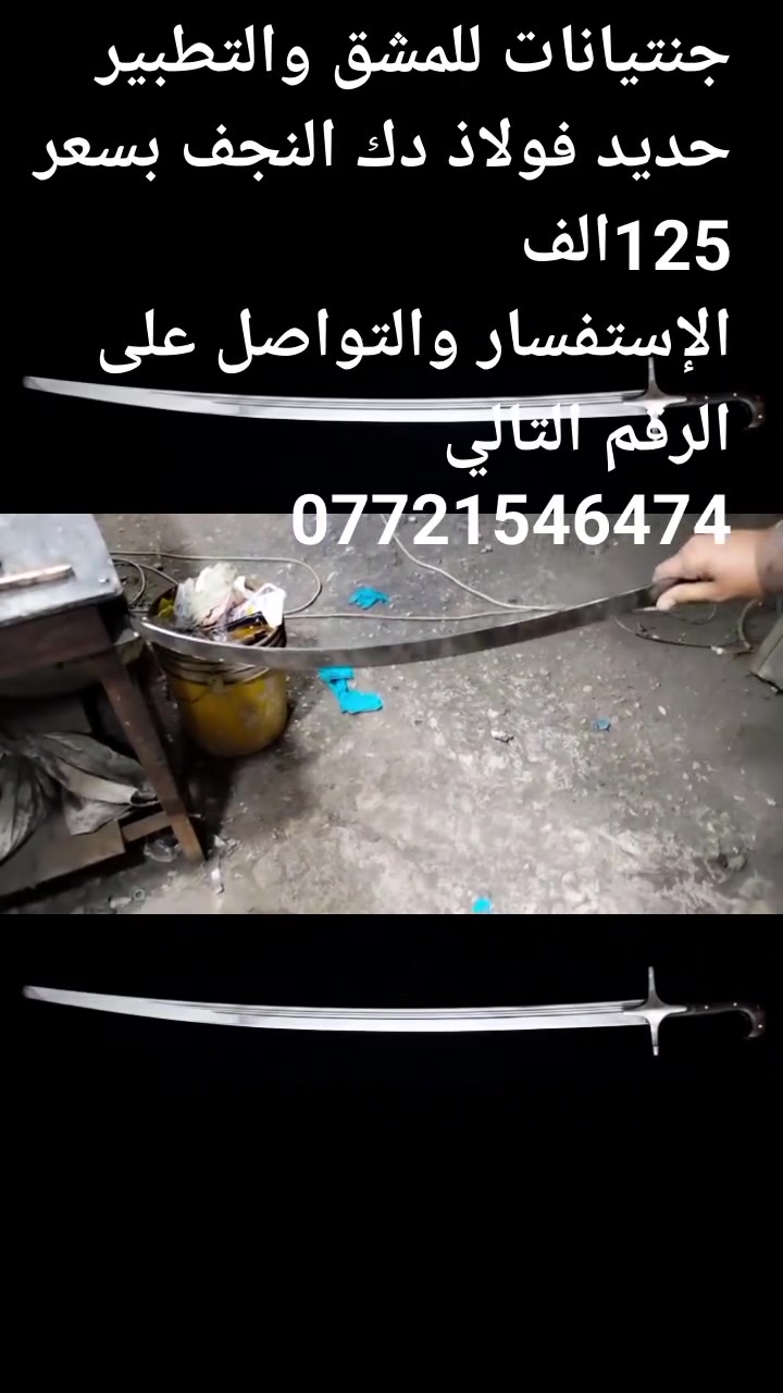 @الجميع
ورشة الاصل القديم لصناعة السيوف والقامات واليطغانات توفر جنتيانات للمشق والتطبير حديد فولاذ دك النجف اليدة خشب جاوي البرشك سلستيل بسعر 125الف الإستفسار والتواصل على الرقم التالي ***********
#Viral

#Trending

#Explorepage

#Reelsinstagram

