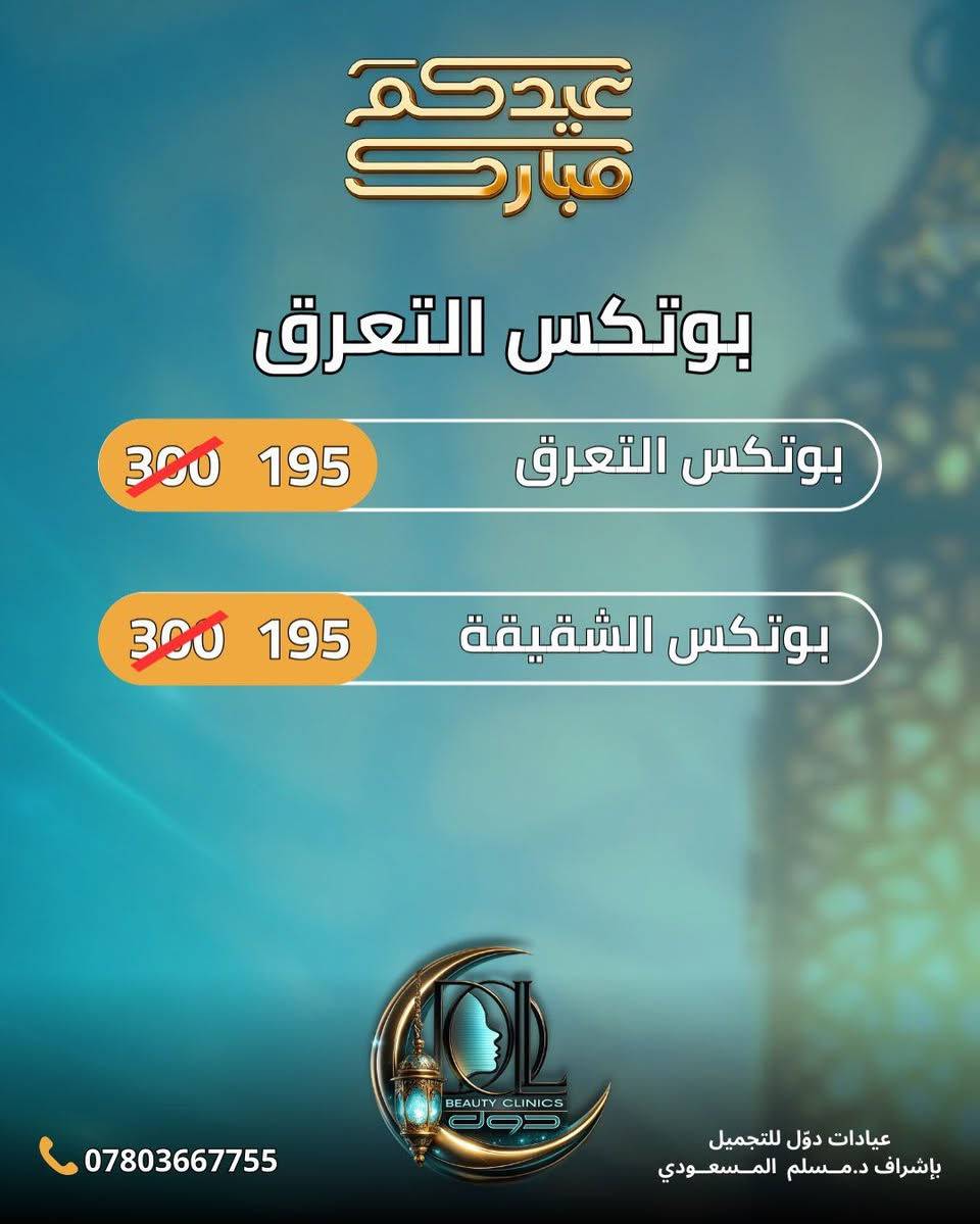 مرحبا تعلن عيادة دول للتجميل عن عروضها
📍 كربلاء حي الحسين قرب مطعم الدر النصراوي


**إذا كنت صاحب هذا الإعلان وتريد حذفه لأي سبب، رجاءا أرسل رسالة إلى الدعم الفني**