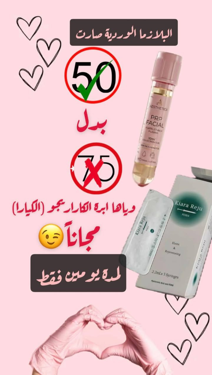 بە دوو پێکهاتەی بەهێزی گەنجکەرەوە پێستت نازداربکە و چارەسەرێکی خۆراکی قووڵ بە دەموچاوت بدە:

✅ پلازمای پەمەیی بۆ درەوشانەوەی خێرا.

✅ چارەسەری کاراڕیجۆ بەخۆڕایی بۆ توندکردنەوەی پێست و چارەسەرکردنی کونیلەکان و بەرەنگاربوونەوەی ماندوێتی.

💰 نرخ: تەنها 50 هەزار دینار (لەبری 75 هەزار دینار).

⏰ ئۆفەرەکە لە دوو ڕۆژدا کۆتایی دێت.

ئەو هاوڕێیەت تاگ بکە کە زۆر حەزی لە گرنگیدان بە جوانییەکەیە و با لەگەڵت بێت! کلینیکی فارما بۆ جوانكارى وليزه ر


**إذا كنت صاحب هذا الإعلان وتريد حذفه لأي سبب، رجاءا أرسل رسالة إلى الدعم الفني**