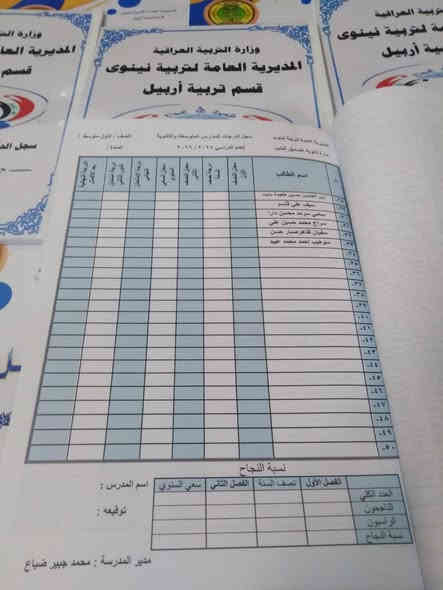 🌹 بسعر 1000 فقط للسجل 
الى  ادارات المدارس الثانوية
 والمتوسطة
سجل الدرجات الخاص بالمدرسين.. كما موضح في المنشور..
مع اضافه معلومات المدرسة واسم المدير.. وامكانية اضافة اسماء الطلبة.. اذا ارسلت بصيغة ورد
اسعار مناسبة ودقة في العمل

للحجز عبر الواتس اب ***********
يتوفر خدمة توصيل كافة المحافظات
