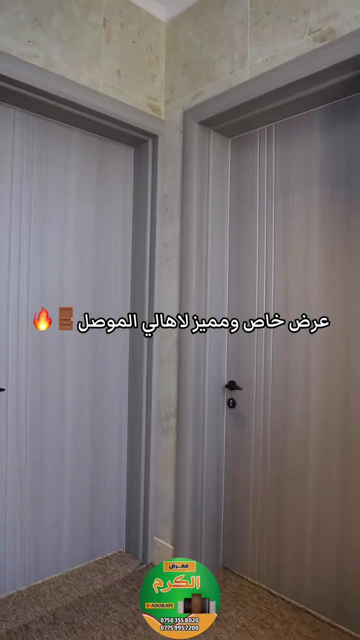 عرض خاص ومميز لاهالي الموصل🚪🚪🚪🔥🔥

بكادر تركيب متميز وذو خبرة في تركيب الابواب
أستلام هندسي👷‍♂️👷🏻‍♂️ 
شامل النقل التركيب مجاني 

***********☎️

***********☎️
