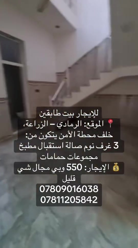 #للإيجار بيت طابقين
الموقع: الرمادي - الزراعة،
خلف محطة الأمن يتكون من:
3 غرف نوم صالة استقبال مطبخ
مجموعات حمامات

الإيجار: 550 وبي مجال شي
قليل
***********
***********
