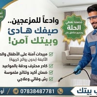 مكافحة حشرات • مبيدات آمنة • الحلة