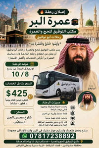 عمرة البر • ١٠/٨ • الشرقاط
