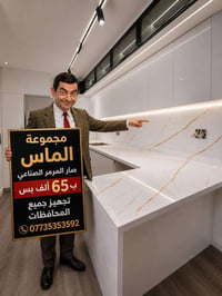 #مرمر الصناعي صار ب65الف المتر