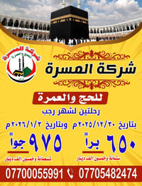 عمرة رجب • 30/12/2025 • بعقوبة