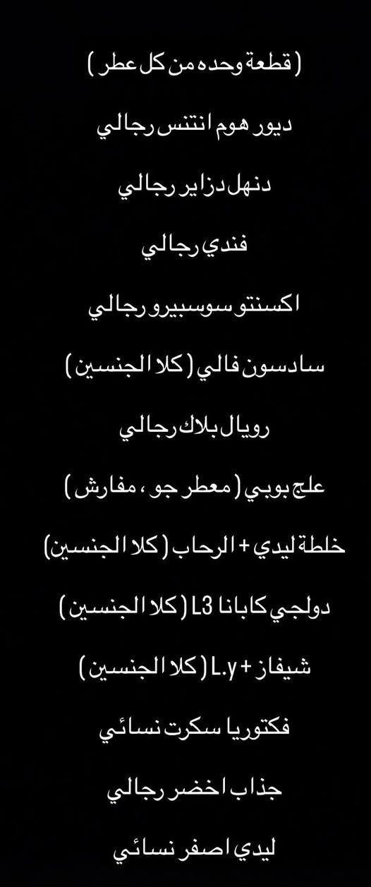 السلام عليكم
من رخصة الادمن المحترم عندي عطور 

مركزة ( تعبئة ) رجالي ونسائي قطع 

محدودة جاهزه للبيع الحجم ( 10 مل )

فوحان وثبات يدوم ( اقل طلب 3 قطع ) 

التوصيل (1000) داخل السريدات فقط 

واذا جوه شويه (2000) 

البيع يكون بالطريقة اللي تعجبكم والعطور من اختياركم 

3 قطع ب 5000 

4 قطع ب 7000 

5 قطع ب 9000 

10 قطع 18000 

بالكمية اللي تعجبكم ومن اختياركم انتوا

تريدون كلهن نسائي او كلهن رجالي ماكو مشكله 

للطلب (*********** ) أسيا

اهلاً وسهلاً بالجميع ❤️
