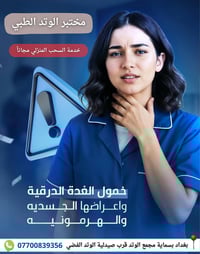 مختبر الوتد • بسماية بغداد • سحب منزلي مجاني