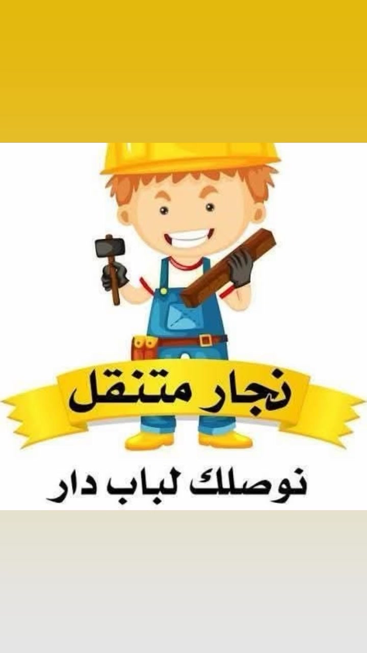 نجار وصباغ اخشاب متنقل داخل طويريج وكربلاء وبابل 
تصليح الغرف التركيه من اي ضرر 
*********** #المتابعين #الجميع #اشاره
