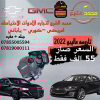 تاروسة بريك ماليبو • أصلية • محمد الشرع