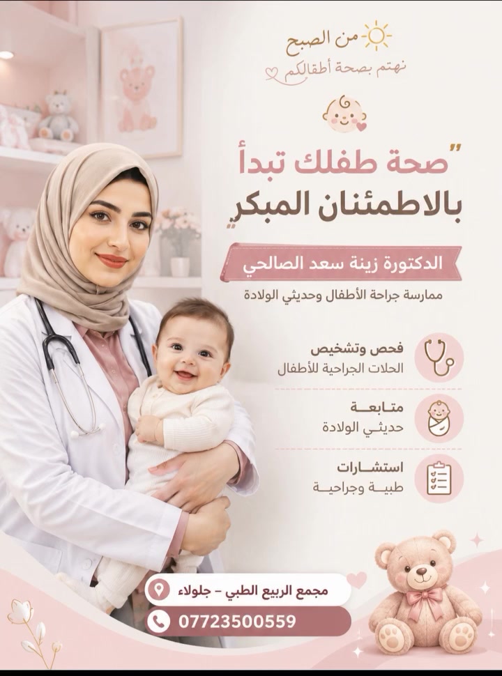 🌸 بكل حب نخبركم 🌸
ابتداءً من اليوم
تتواجد الدكتورة زينة سعد الصالحي 
في العيادة لاستقبالكم بكل اهتمام ورعاية 🤍

📍جلولاء – الشارع العام – قرب مدخل الجماهير
📞 للحجز والاستفسار: ***********

 #مجمع الربيع الطبي
