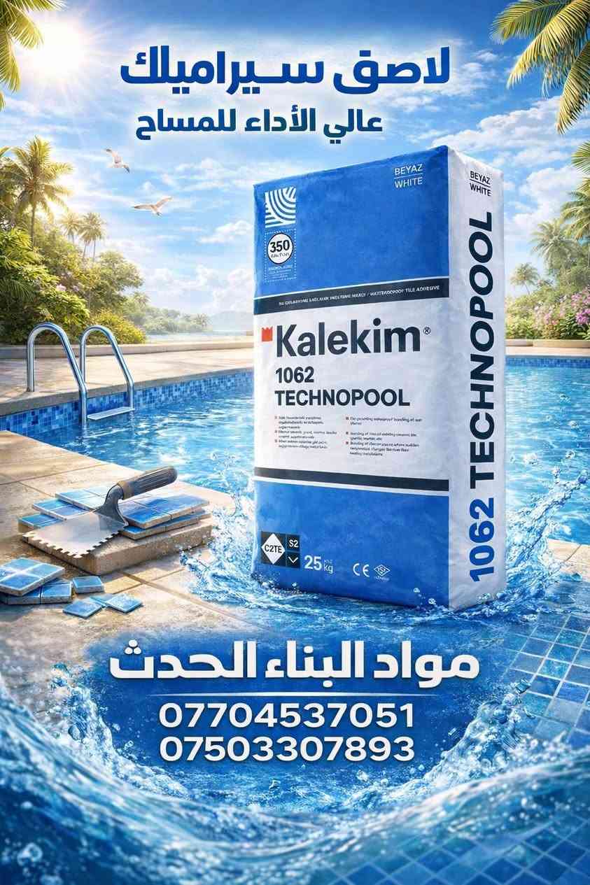 تجهيز جملة ومفرد لواصق للبورسلين والسيراميك من شركة كالكيم التركية kalekim التركية 🥇
 
الموصل/ حي الصديق بداية سايدين مرطبات البحرين 📍 

*********** ☎️
*********** ☎️

              (( مواد البناء الحديث  ))

https://goo.gl/maps/27QtZphiJtTtojWDA
