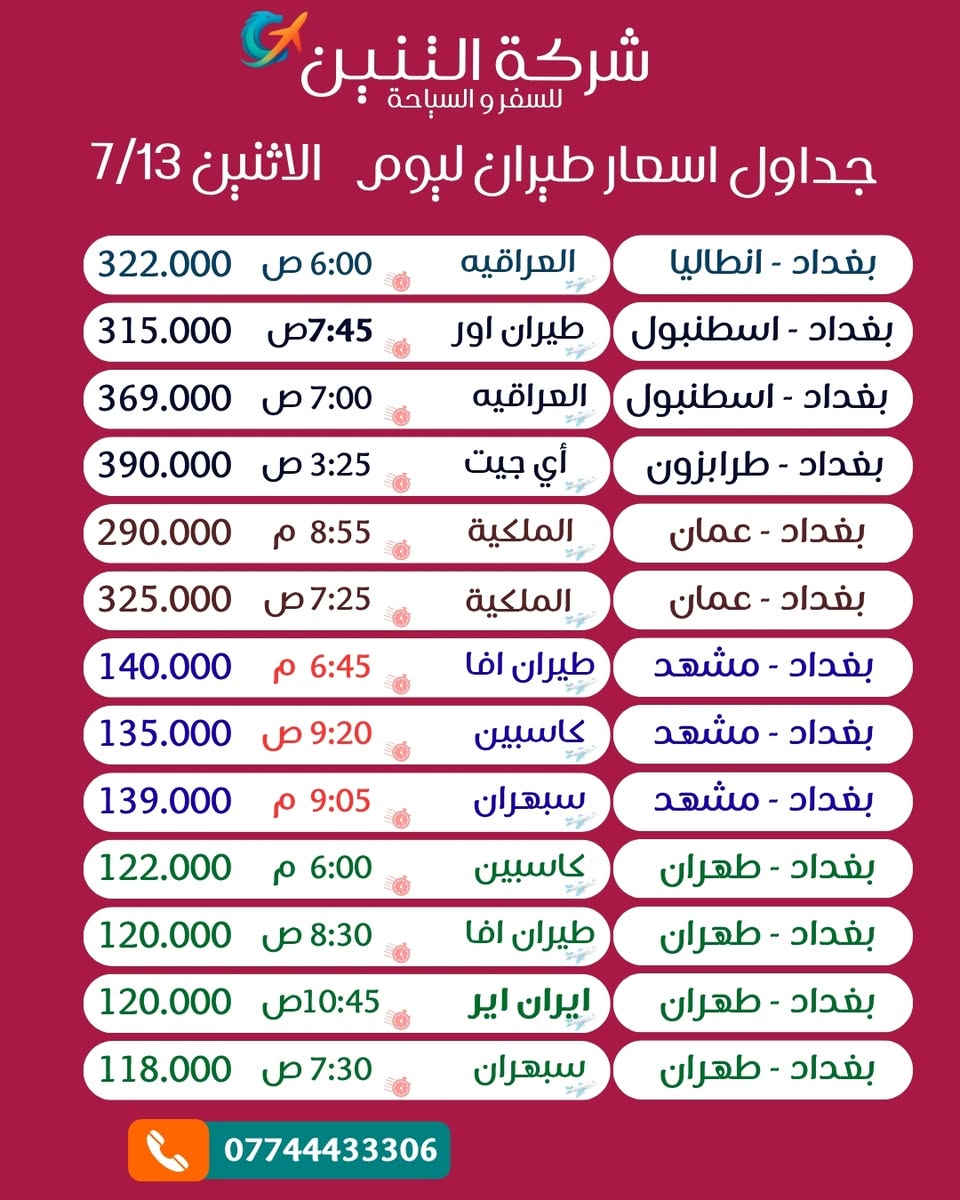 📢 إعلان جداول أسعار الطيران

✈️ تم إضافة جداول رحلات عمّان وتركيا إلى جانب رحلات مشهد وطهران.

📅 الجداول المحدثة تشمل رحلات:
🗓️ الجمعة 10/7
🗓️ السبت 11/7
🗓️ الأحد 12/7
🗓️ الاثنين 13/7
🗓️ الثلاثاء 14/7

💰 أسعار محدثة بشكل يومي
🎫 إصدار فوري للتذاكر
✈️ أفضل خيارات الطيران إلى:
🇮🇷 مشهد
🇮🇷 طهران
🇯🇴 عمّان
🇹🇷 تركيا

🐉 شركة التنين للسفر والسياحة
الوكيل المباشر لإصدار التذاكر بأسعار السستم وبدون أي عمولات إضافية.

📍 بغداد - السيدية - الشارع التجاري - ركن شارع 40
عمارة الزعيم - مقابل مطعم سن سنتي

📞 ***********
📞 ***********

نسعد بخدمتكم ونتشرف باختياركم لنا في جميع رحلاتكم.
