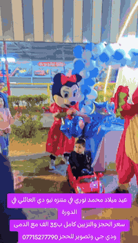 عيد ميلاد محمد نوري في متنزه نيو دي العائلي في الدورة
سعر الحجز والتزيين كامل ب35 الف مع الدمى ودي جي وتصوير للحجز ***********
