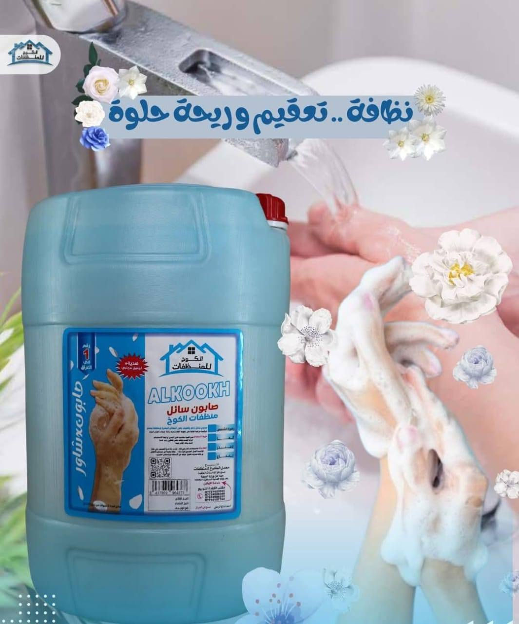 🌷ملوك المنظفات الاقتصادية💕 
صابون السائل من الكوخ  دلل نفسك 😉👌👍
للأيدي 🚰🙌 والجسم🚿🧖

٢٠ لتر 😍🎉 بـ ٢٣ الف 😍 مع هدية 🎁💝 ضاغطة صابون🫧🧽 😃
التوصيل مجاني 🚖داخل كوت 
للطلب يرجى ارسال رسالة 📩 على الخاص برقمكم 🔢 او عنوانكم 🏘🏡 
او الاتصال 📞 📲 على ارقام خدمة الزبائن
***********
يوجد واتساب
