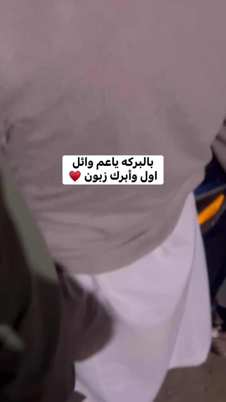 ربي يدي لك خيرها ياعم وائل بالبركه عليكم ♥️ اول زبون في الحراج نبيع له 😍🔥
#بن_مشعل_وجهتك_لمقصوره_تتباهى_بهااا


**إذا كنت صاحب هذا الإعلان وتريد حذفه لأي سبب، رجاءا أرسل رسالة إلى الدعم الفني**