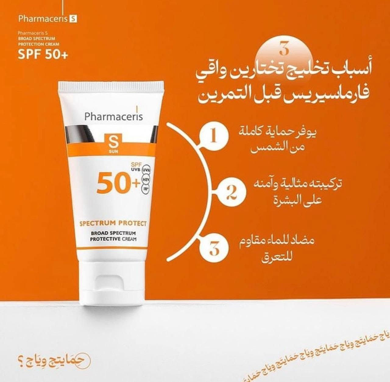 واقي شمس فارمسي الاصلي‏ 
السعر 15 الف فقط   

مع دخول فصل الصيف وارتفاع درجة الحرارة احمي بشرتك و استخدمي واقي شمس طبي من شركة فارماسيرز

يعمل علي
- توفر حماية عالية ضد الاشعة ( UVA / UVB )
- مقاوم للماء
- مناسب للبشرة المختلطة و الدهنية ✨
- لا يعطي ملمس دهني للبشرة ✨
-يعطي نظارة وحيوية للبشرة ✨

💛🧡 حماية 50 من الشمس 👌
سريع الامتصاص ، سهل التوزيع على البشرة ، ينظـم الافـرازات الدهنيـة ، لا يحتوى على زيوت او مواد دهنية ، مضاد للبكتيريا

_يساعد جدا علي تقليل من حب الشباب✨


**إذا كنت صاحب هذا الإعلان وتريد حذفه لأي سبب، رجاءا أرسل رسالة إلى الدعم الفني**
