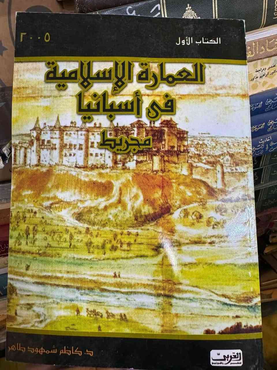العمارة الإسلامية
في إسبانيا 

للفنان #العراقي
كاظم شمهور طاهر

#جزأين
 
ورق زيتي  #ملون 

7   الاف

—-
سعر مميز


**إذا كنت صاحب هذا الإعلان وتريد حذفه لأي سبب، رجاءا أرسل رسالة إلى الدعم الفني**