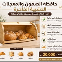 حافظة خبز • خشب طبيعي • ٣٨×٢٣سم
