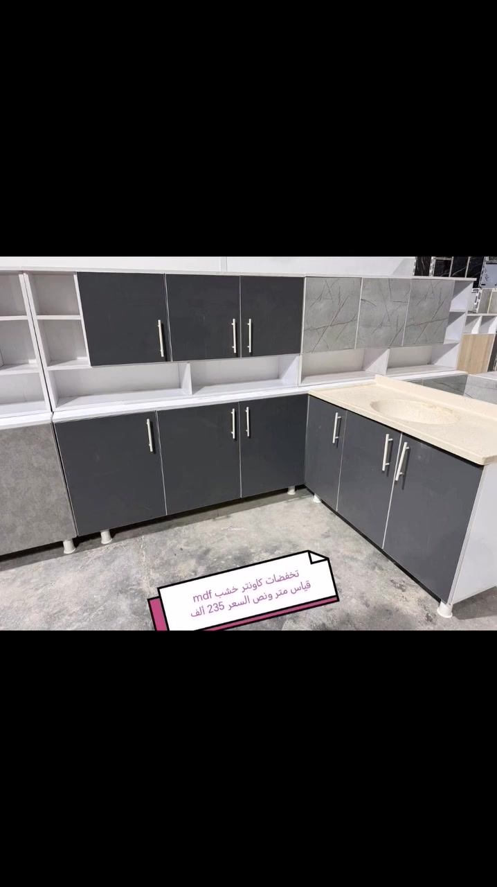 تخفيضات تخفيضات تخفيضات تخفيضات❤️❤️

كاونتر خشب mdf الأسعار والقياس داخل الصور

يتوفر لدينا كاونتر المنيوم فصال حسب الطلب 🌹🌹

للحجز والاستفسار خاص 🌺🌺🌺

الون حسب الطلب  ♥️

قياس حسب طلب بسعر اضافي ❤️

اضافه مجرات حسب طلب بسعر اضافي 🌹

اضافه ملحق او ارضي سعر اضافي حسب 💓
 

التوصيل 🛻🛻🛻
بغداد  مجاني
15/بابل+كربلاء+النجف +الديوانيه +/الفلوجه /الرمادي
25/واسط  
ديالى مركز 25اطراف 50 
35/اعماره +سماوه+الناصرية 
35/البصره

#اثاث #عراقي #مبيعات #اثاث #بغداد #اثاث #منزلي #عراقي #اثاث #موبليات #عراقيه #ديكورات #اثاث #عراقيه #معارض_اثاث_عراقيه #اثاث_عراقي #حديث #ديكورات #منزليه #عراقيه #بغداد #متوفر #توصيل_بغداد #والمحافظات #العراق


**إذا كنت صاحب هذا الإعلان وتريد حذفه لأي سبب، رجاءا أرسل رسالة إلى الدعم الفني**