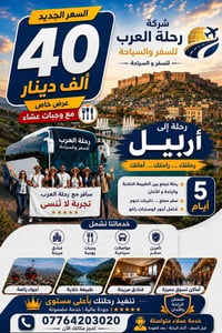 🌄 رحلة العرب للسفر والسياحة 🌄 اكتشف جمال شمال العراق 🇮🇶 العرض الأول: 📍...