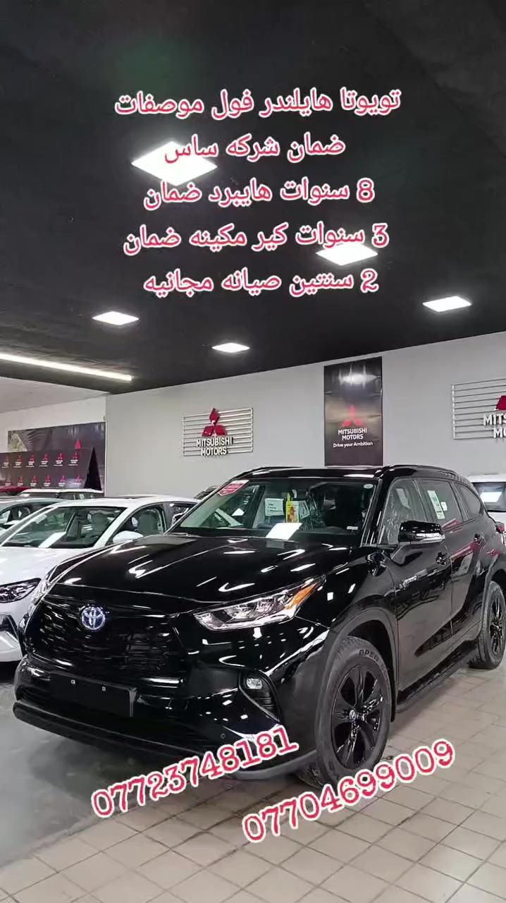 شركة نويكار اوتو لتجارة السيارات في اربيل 
Nwekar Auto 
السيارة هايلاندر
مواصفات 
موديل 2024
شركة SAS
ضمان شركة 💯
صيانة مجانية  💯
الثقة 💯
كمية محدود 
السيارات صفر كيلومتر
العنوان 📌
اربيل _ تقاطع مخمور _بصف معمل بيبسي
للتواصل مع مبيعات ☎️
 📞 0773748181
 📞 ***********
 📞***********
 📞*********** كورك 
#سيارات #كوستر #باصات #اربيل #بغداد #العراق #موصل #العراق #ضمان #مناسب #ساز #ساس #SAS #تويوتا #شركة #الانبار #كركوك #سلميانية #عقرة #موديل2025 #لاندكروز #gxr #موديل2024 #فولمواصفات #معارض #هايبردـهجين 
#العراق
