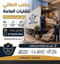 شركة الطائي • نقل أثاث • فك وشد