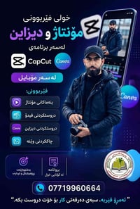 خولی دیزاین • مۆنتاژ • مۆبایل • فێربوونی گرافیک • دروستکردنی لۆگۆ • مۆ...