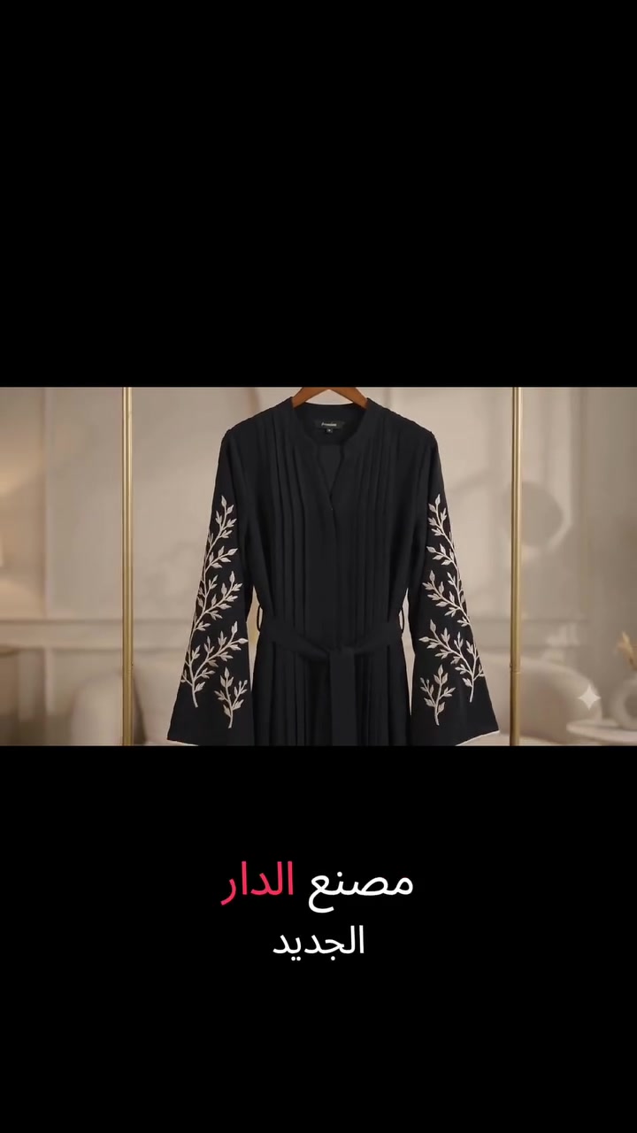 لكل عشاق الذوق الرفيع والعبايات الخليجية الفاخرة.. 🖤
لو محتارة ومش لاقية العباية اللي على ذوقك... متشتريش دلوقتي! 😍
​انتظروا الكولكشن الجديد من "مصنع الدار للعبايات الخليجية" خلال الأيام القادمة. جودة عالية.. تفاصيل راقية.. ولمسة خليجية تناسب كل الأذواق.
​💬 سيبي كومنت بـ "تم" عشان يوصلك إشعار أول ما الكولكشن ينزل وتكوني أول واحدة تحجز! 👑🔥
#مصنع_الدار_للعبايات #عبايات_خليجي #كولكشن_جديد #عبايه_استقبال #عبايات_سوداء #خامات_فاخرة #أناقة #تسوق_اونلاين


**إذا كنت صاحب هذا الإعلان وتريد حذفه لأي سبب، رجاءا أرسل رسالة إلى الدعم الفني**