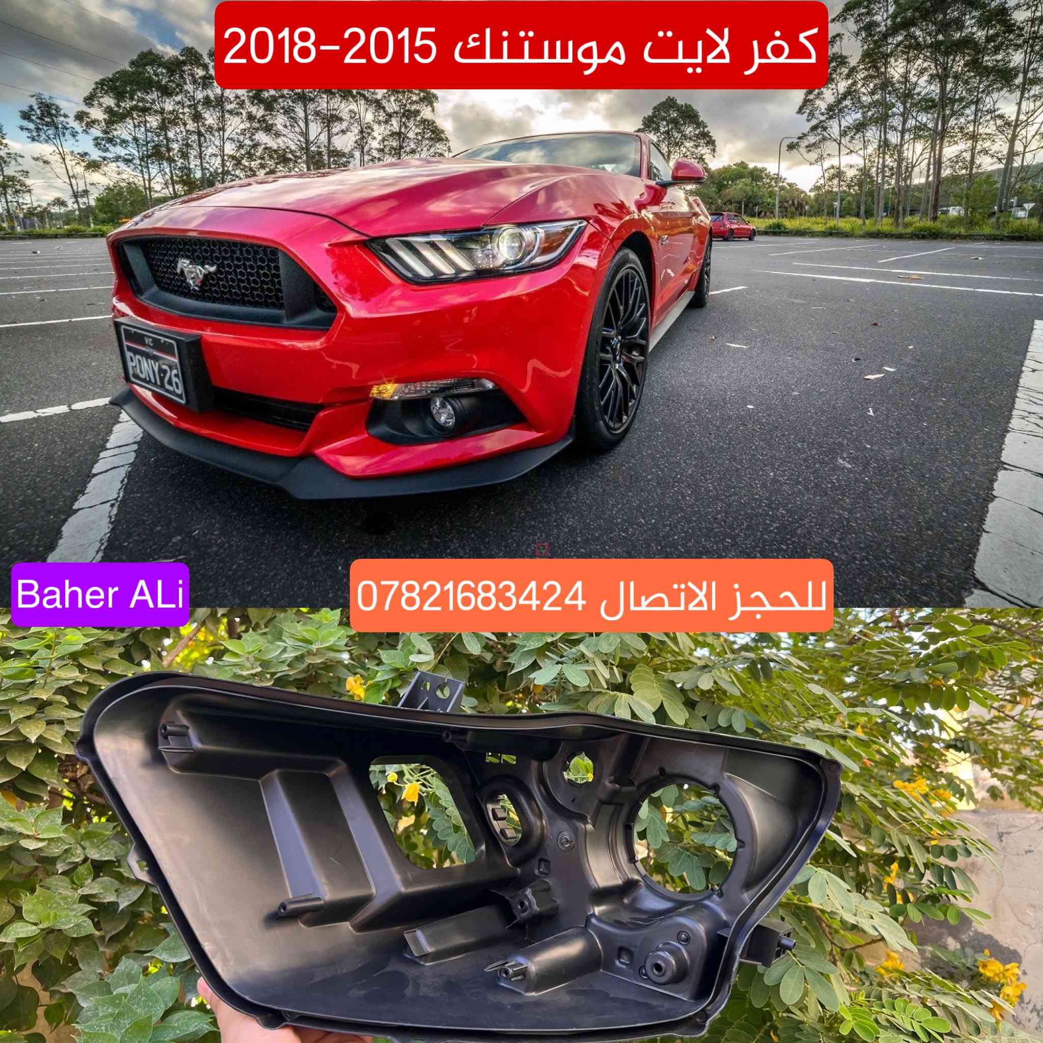 جام و ظهر لايت موستنك من 2010 لحد موديل 2022

للحجز الاتصال *********** واتساب
