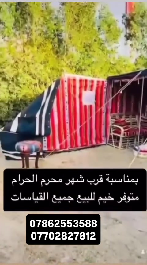بمناسبة قرب شهر محرم الحرام 
متوفر خيم للبيع جميع القياسات
الاستفسار والحجز 
*********** . .  ***********
اتصال واتساب
