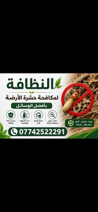 مكافحة الأرضة • مكافحة النمل الأبيض • رش الأرضة • شركة مكافحة حشرات • ...