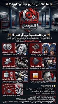 صيانة فرامل • تبديل ديسكات • الحقلانيه