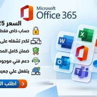 أوفيس ٣٦٥ • مدى الحياة • ٥ أجهزة
