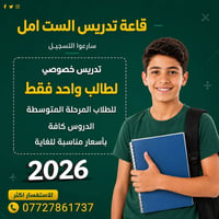 #  مدرسة خصوصي لطالب واحد فقط ثالث متوسط وليس مجموعه بغداد الزعفرانية ...